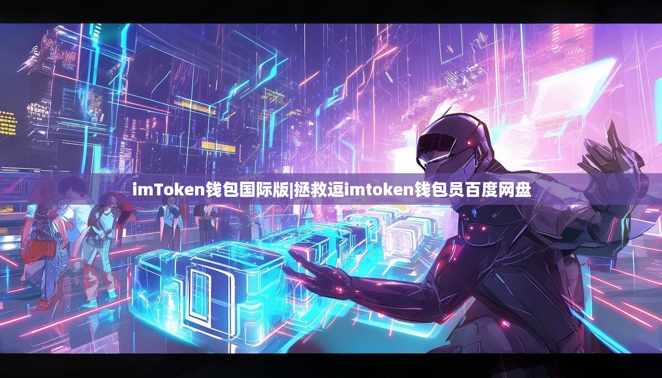 imToken钱包国际版|拯救逗imtoken钱包员百度网盘