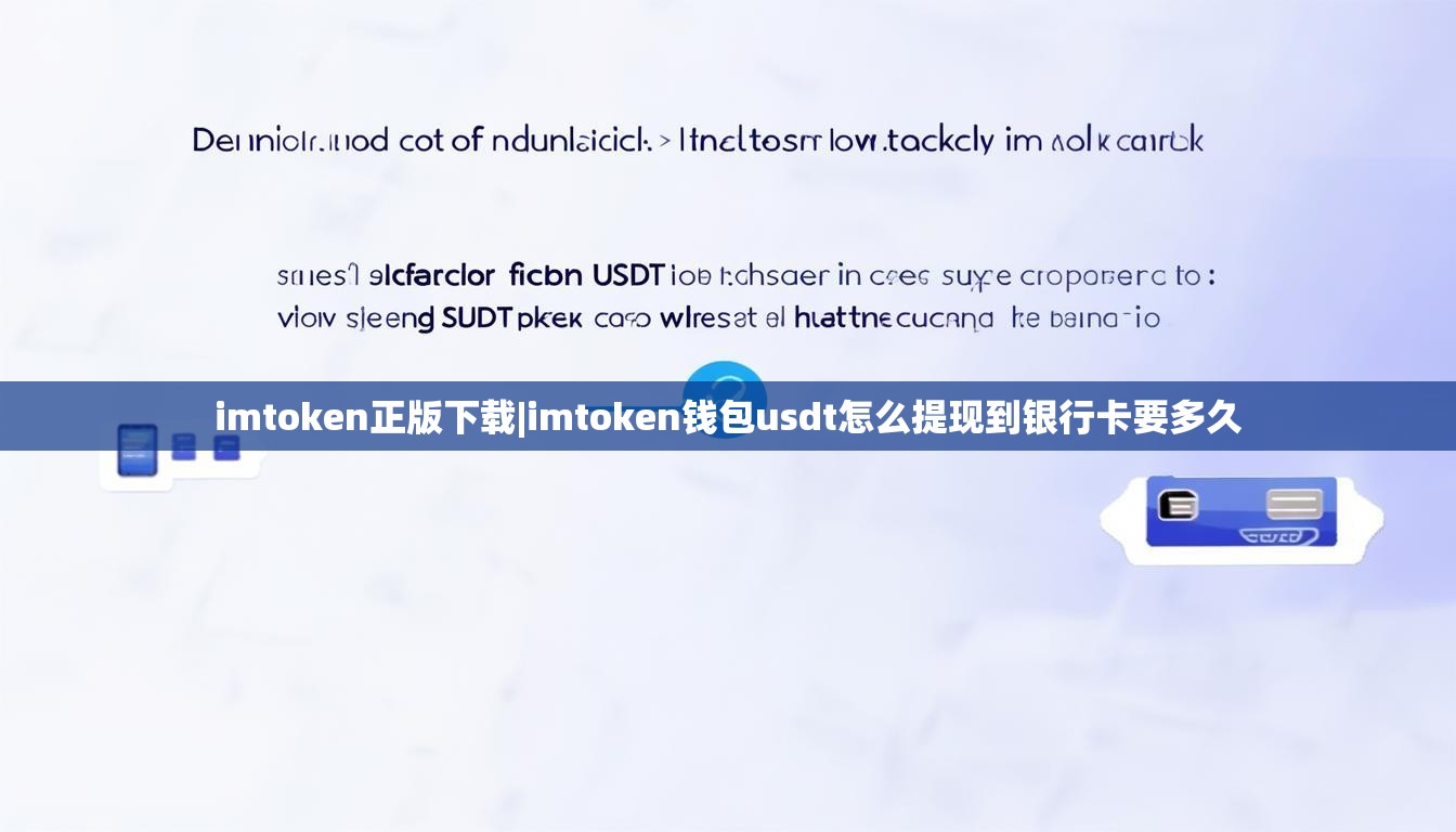 imtoken正版下载|imtoken钱包usdt怎么提现到银行卡要多久