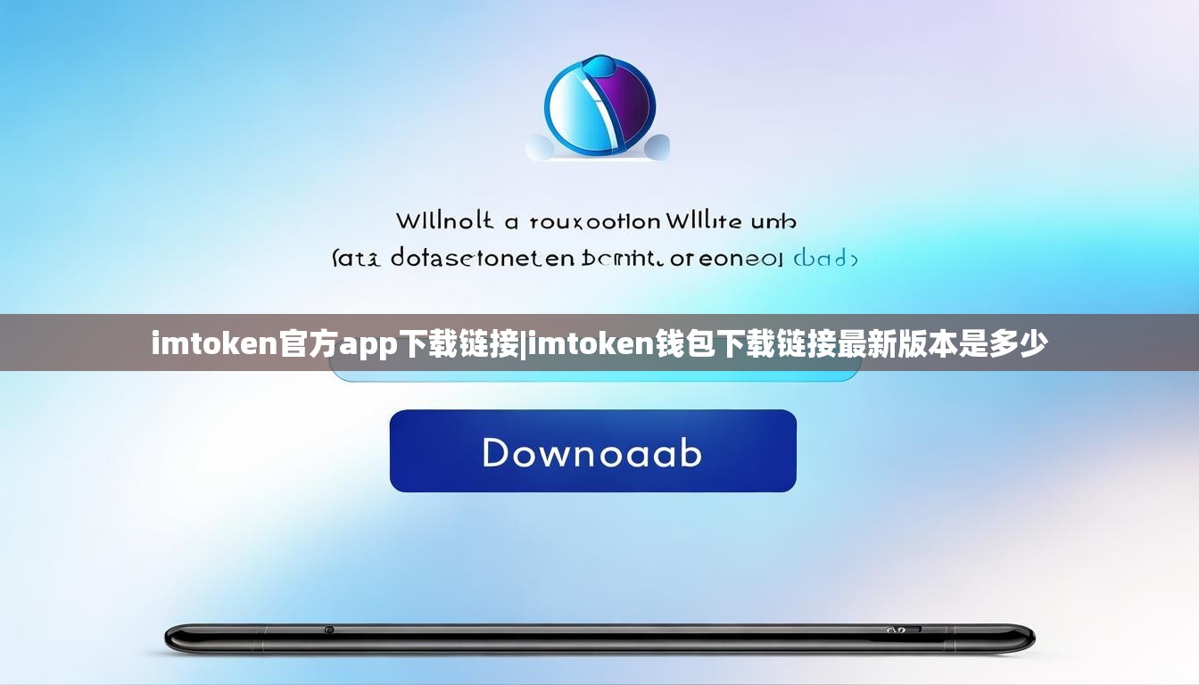 imtoken官方app下载链接|imtoken钱包下载链接最新版本是多少