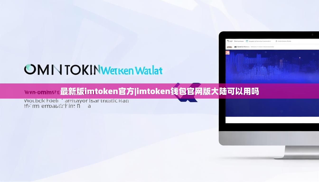 最新版imtoken官方|imtoken钱包官网版大陆可以用吗