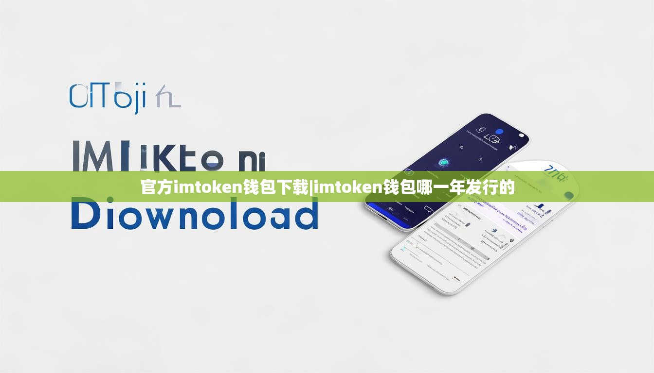 官方imtoken钱包下载|imtoken钱包哪一年发行的