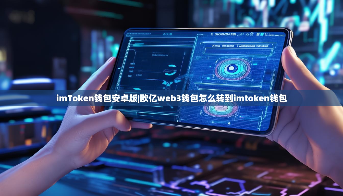 imToken钱包安卓版|欧亿web3钱包怎么转到imtoken钱包