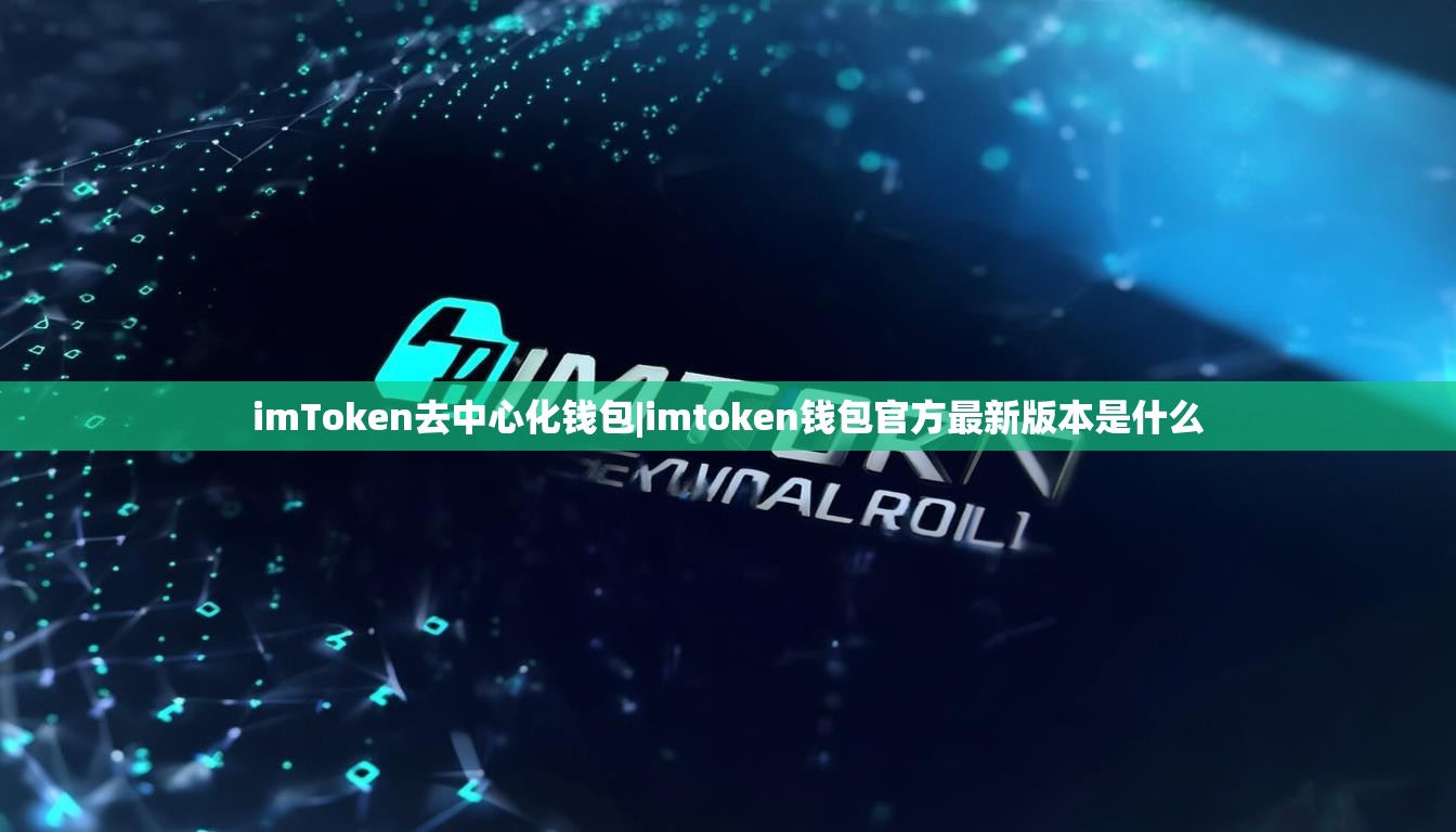 imToken去中心化钱包|imtoken钱包官方最新版本是什么