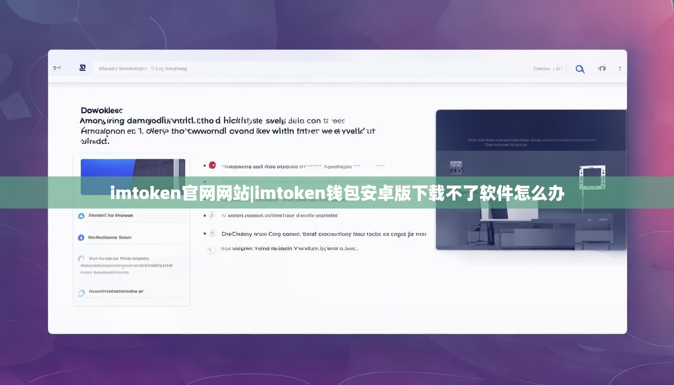 imtoken官网网站|imtoken钱包安卓版下载不了软件怎么办