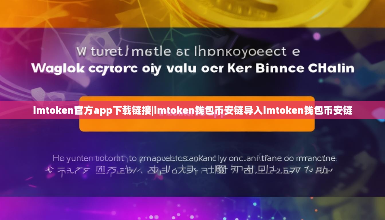 imtoken官方app下载链接|imtoken钱包币安链导入imtoken钱包币安链