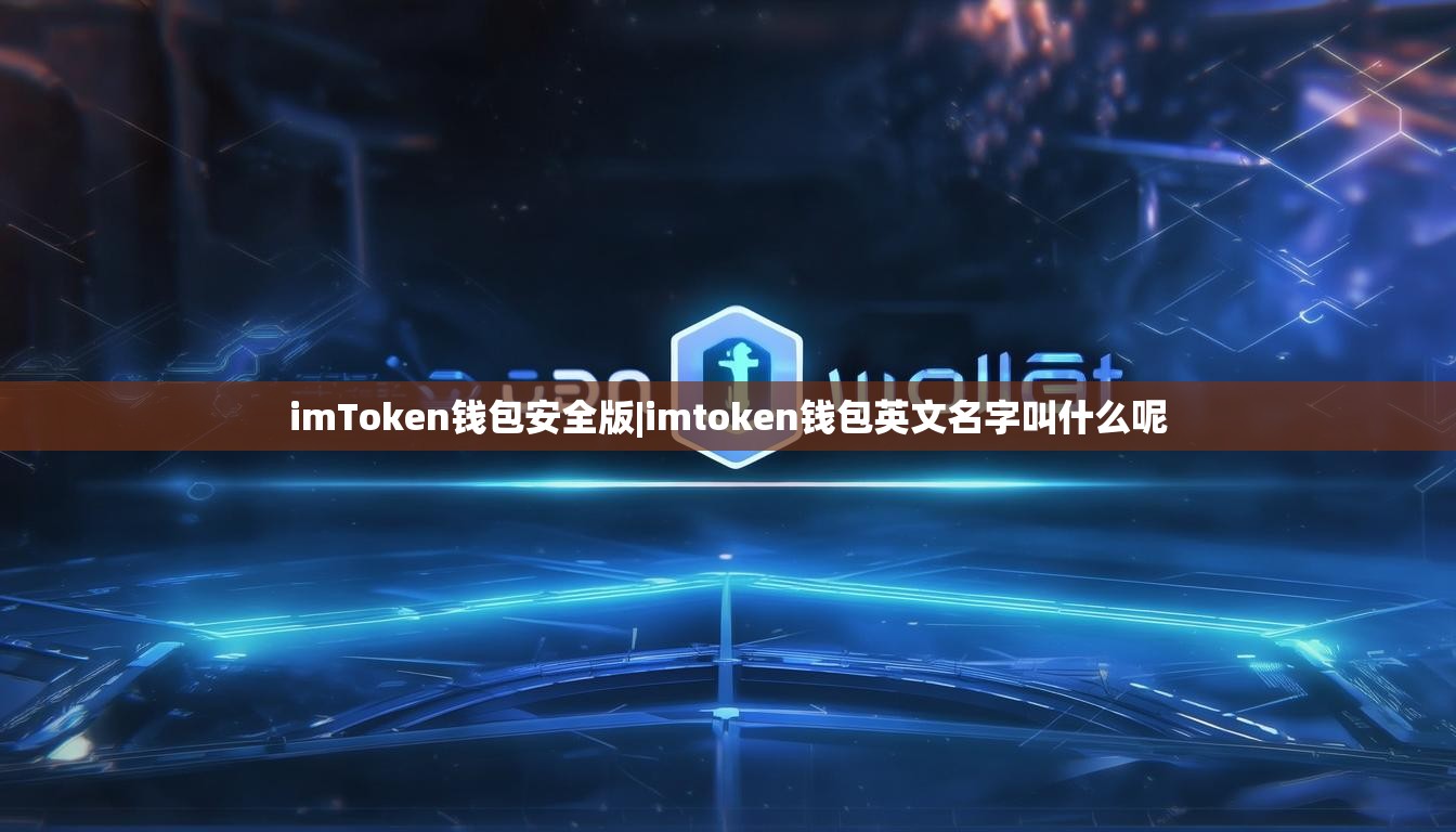 imToken钱包安全版|imtoken钱包英文名字叫什么呢