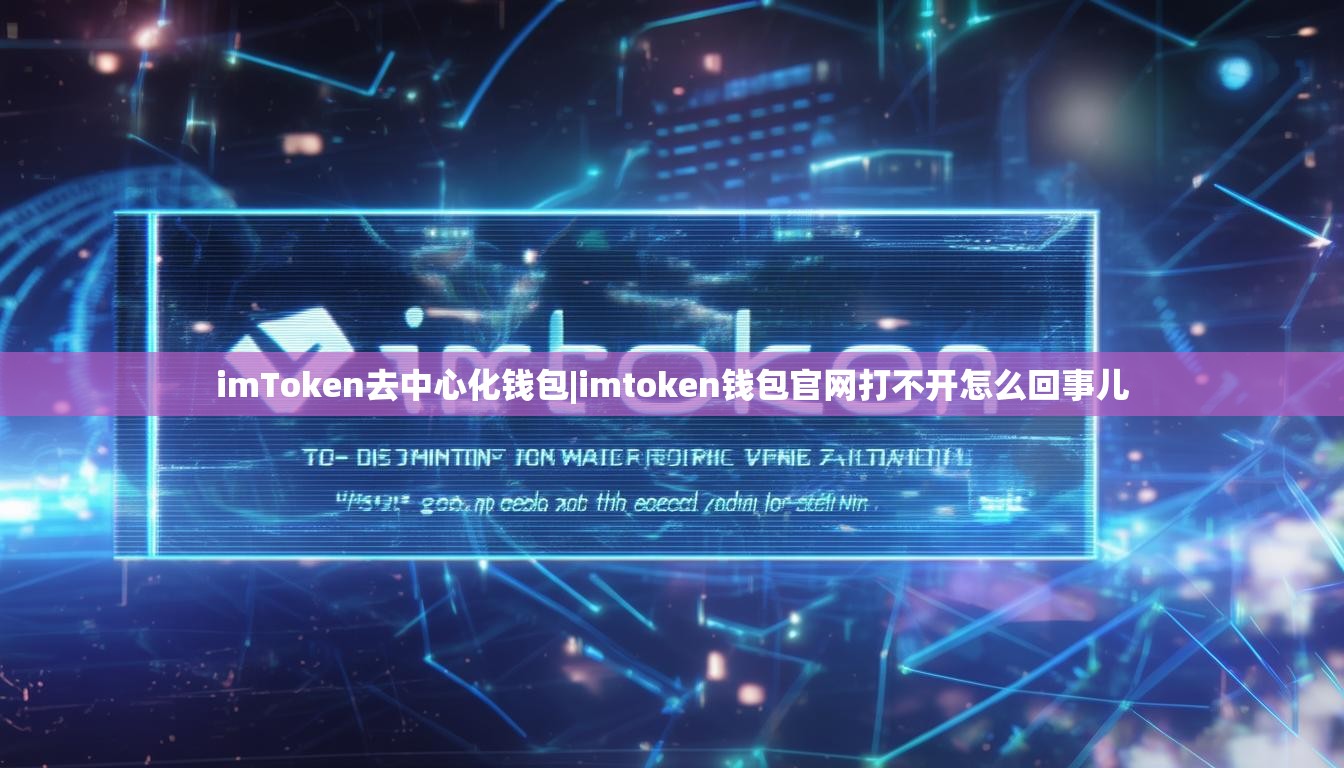 imToken去中心化钱包|imtoken钱包官网打不开怎么回事儿
