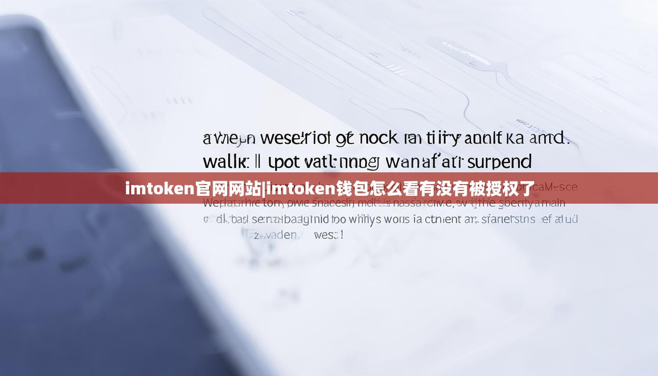 imtoken官网网站|imtoken钱包怎么看有没有被授权了