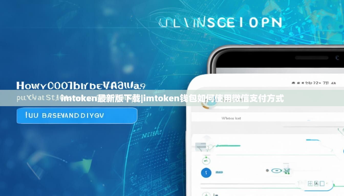 imtoken最新版下载|imtoken钱包如何使用微信支付方式