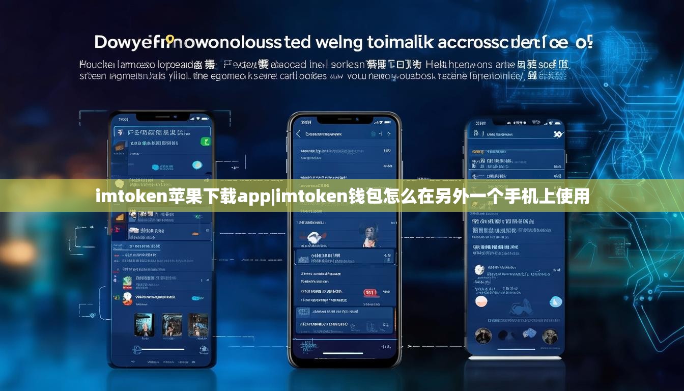 imtoken苹果下载app|imtoken钱包怎么在另外一个手机上使用