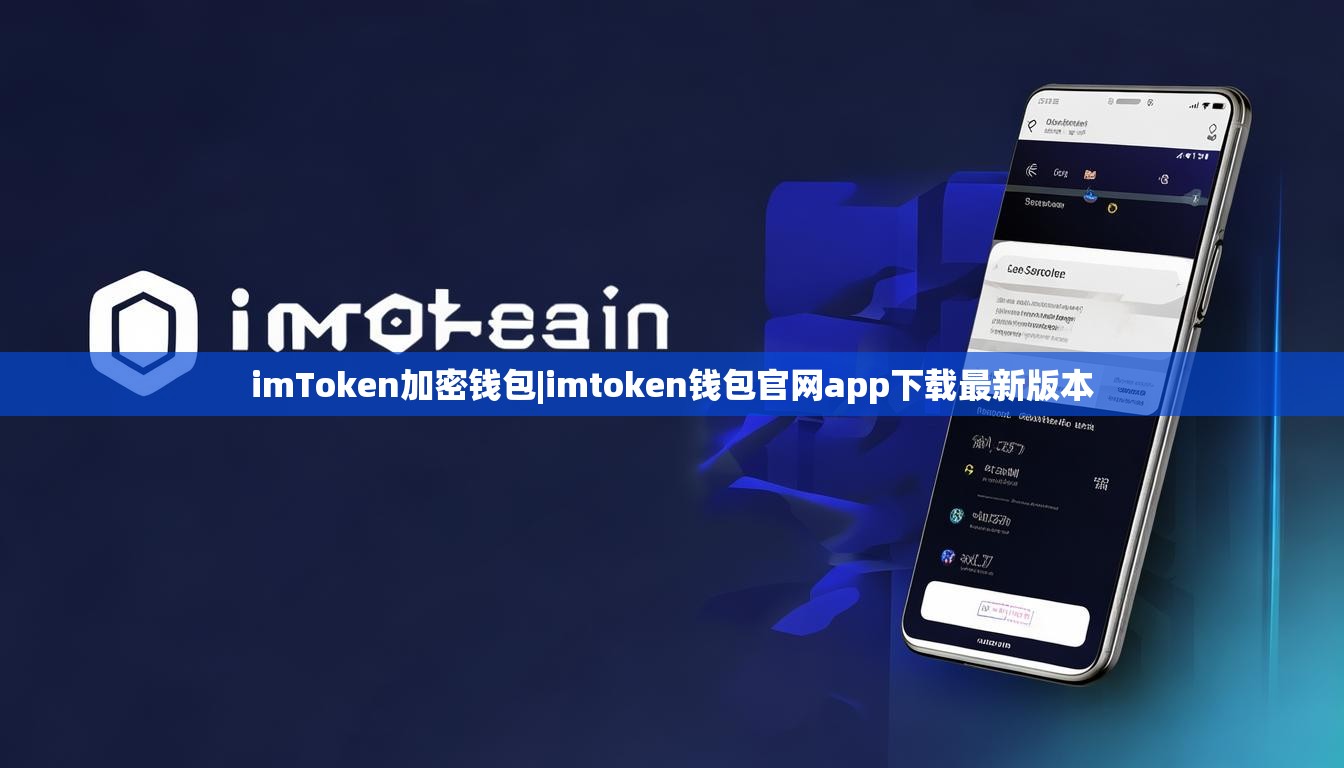 imToken加密钱包|imtoken钱包官网app下载最新版本
