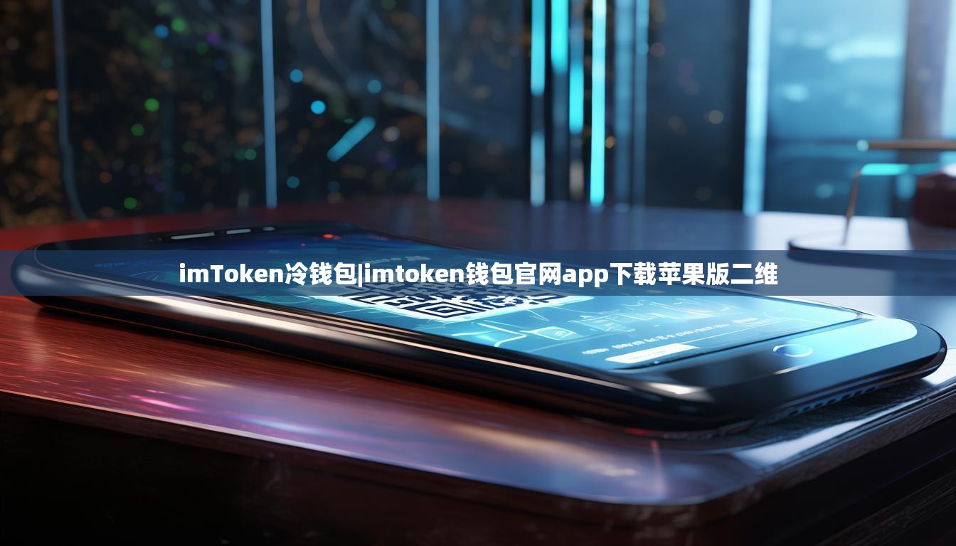 imToken冷钱包|imtoken钱包官网app下载苹果版二维