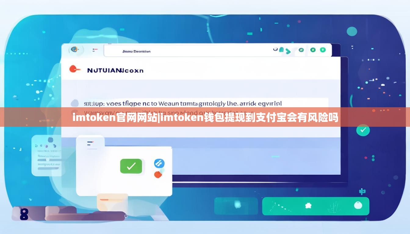 imtoken官网网站|imtoken钱包提现到支付宝会有风险吗