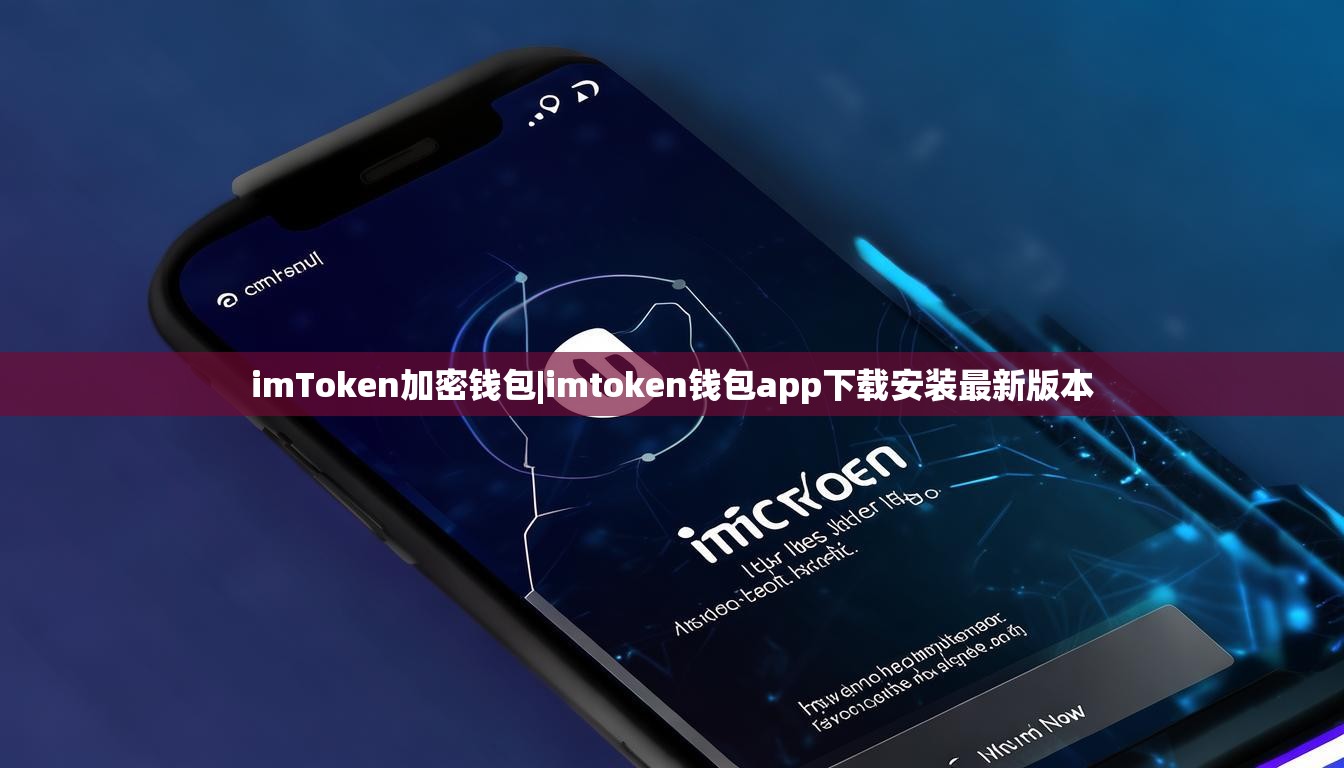 imToken加密钱包|imtoken钱包app下载安装最新版本
