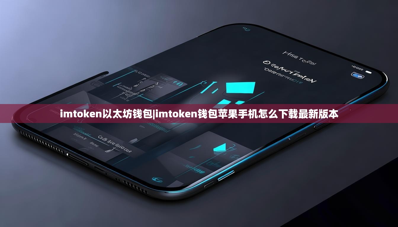 imtoken以太坊钱包|imtoken钱包苹果手机怎么下载最新版本