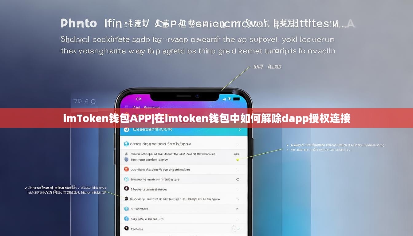 imToken钱包APP|在imtoken钱包中如何解除dapp授权连接