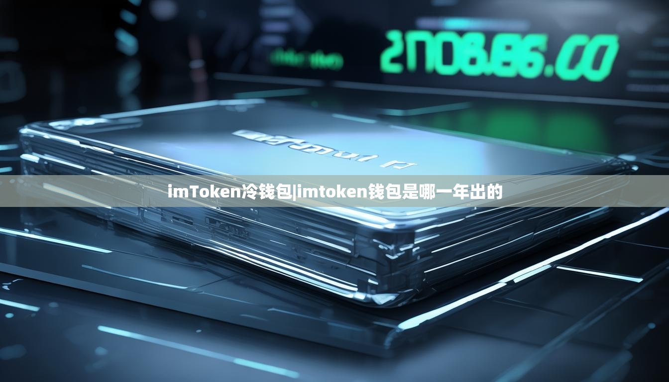 imToken冷钱包|imtoken钱包是哪一年出的