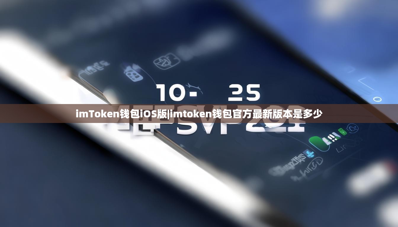 imToken钱包iOS版|imtoken钱包官方最新版本是多少