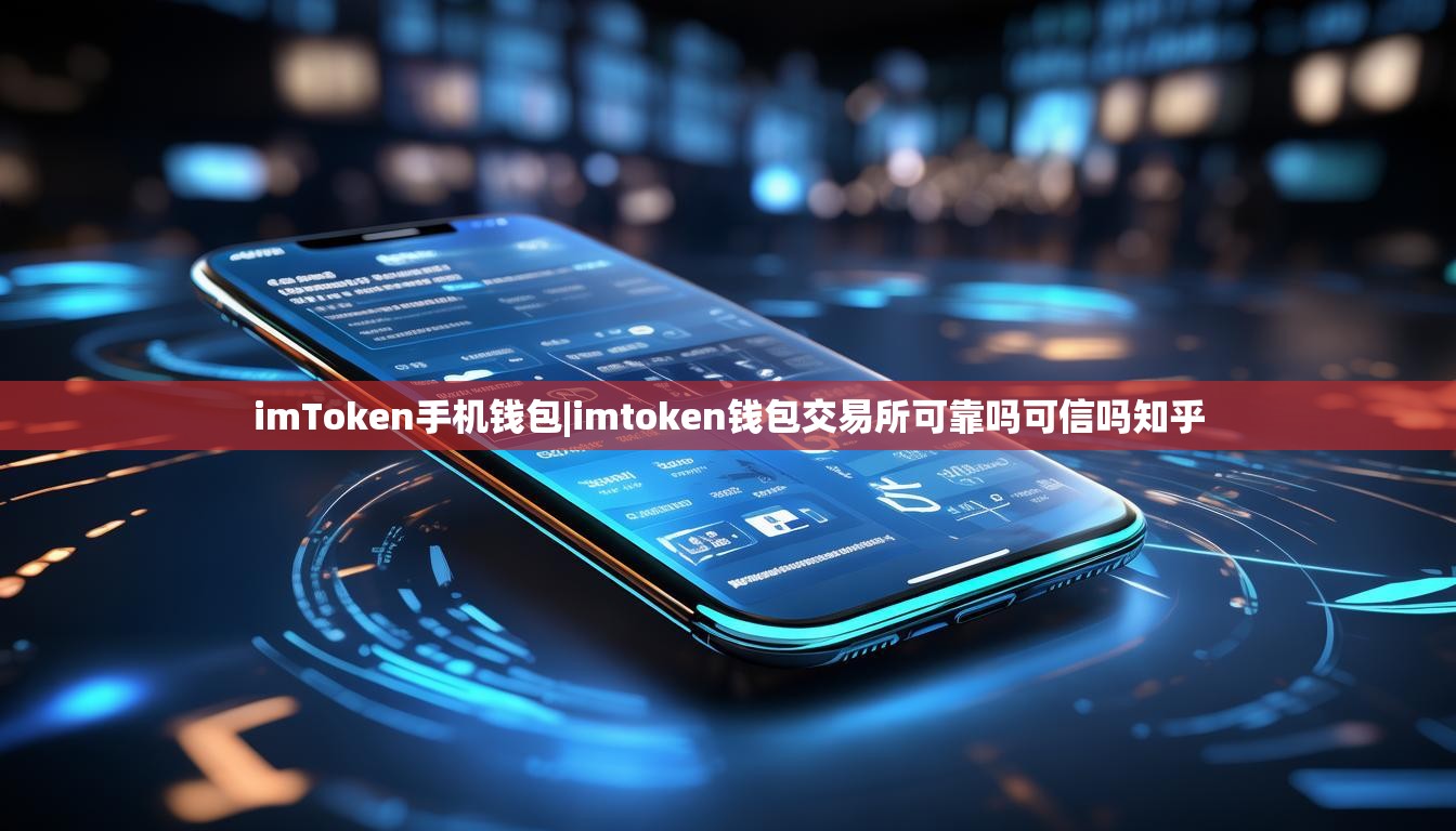 imToken手机钱包|imtoken钱包交易所可靠吗可信吗知乎