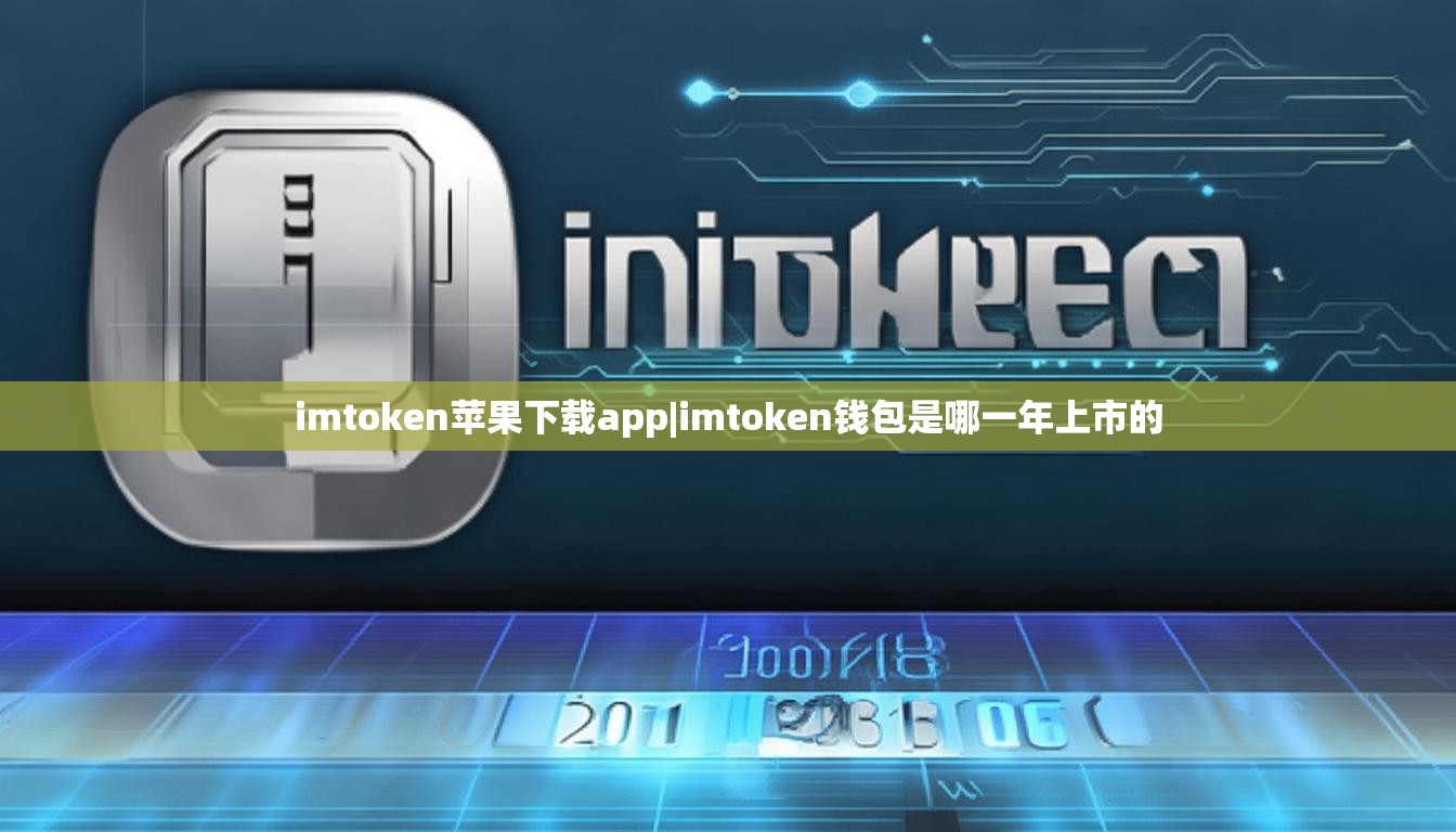 imtoken苹果下载app|imtoken钱包是哪一年上市的