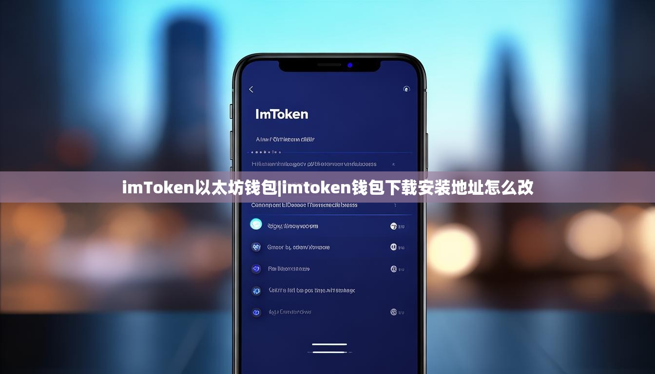 imToken以太坊钱包|imtoken钱包下载安装地址怎么改