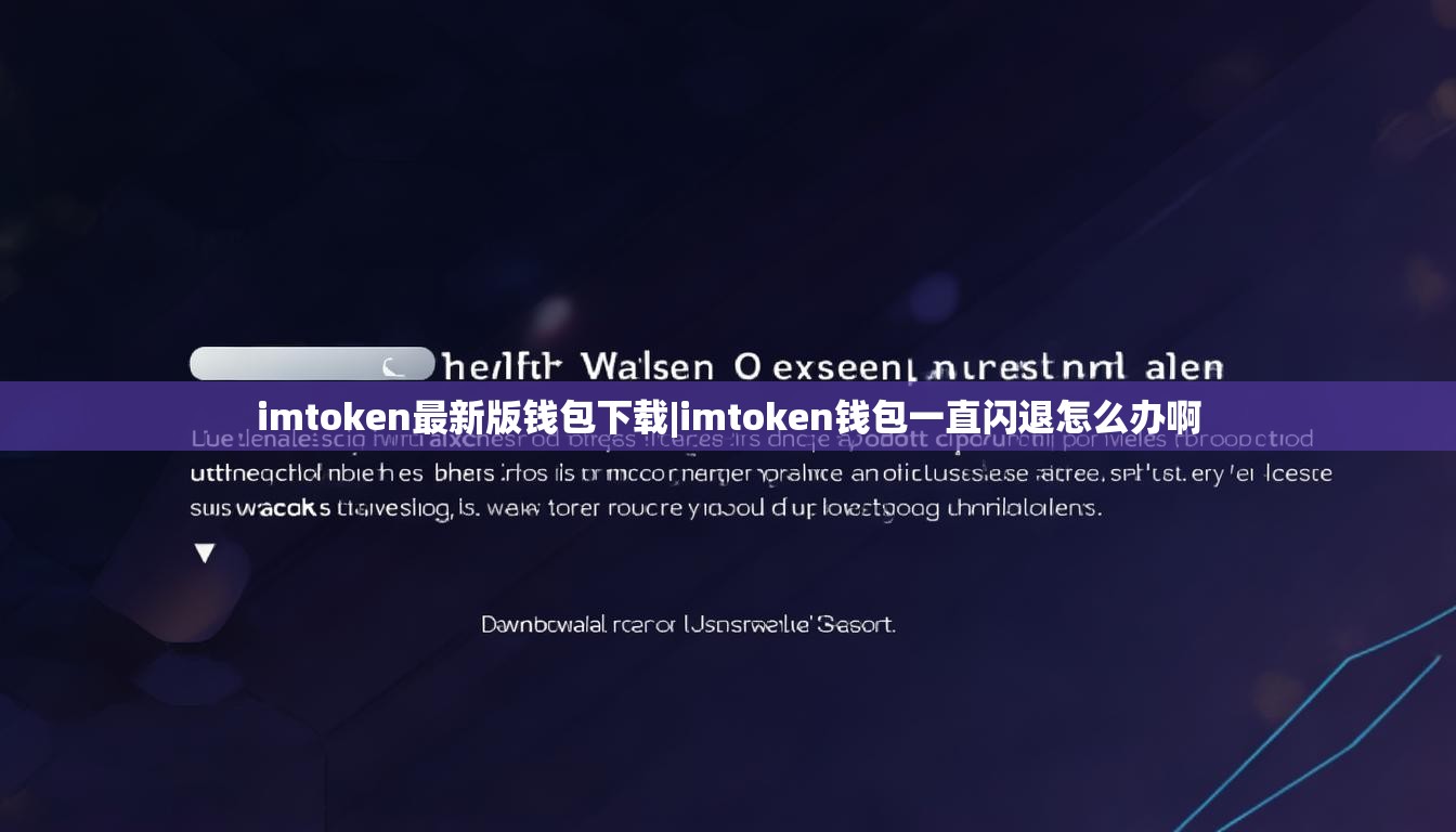 imtoken最新版钱包下载|imtoken钱包一直闪退怎么办啊