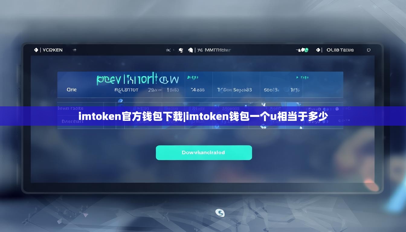imtoken官方钱包下载|imtoken钱包一个u相当于多少