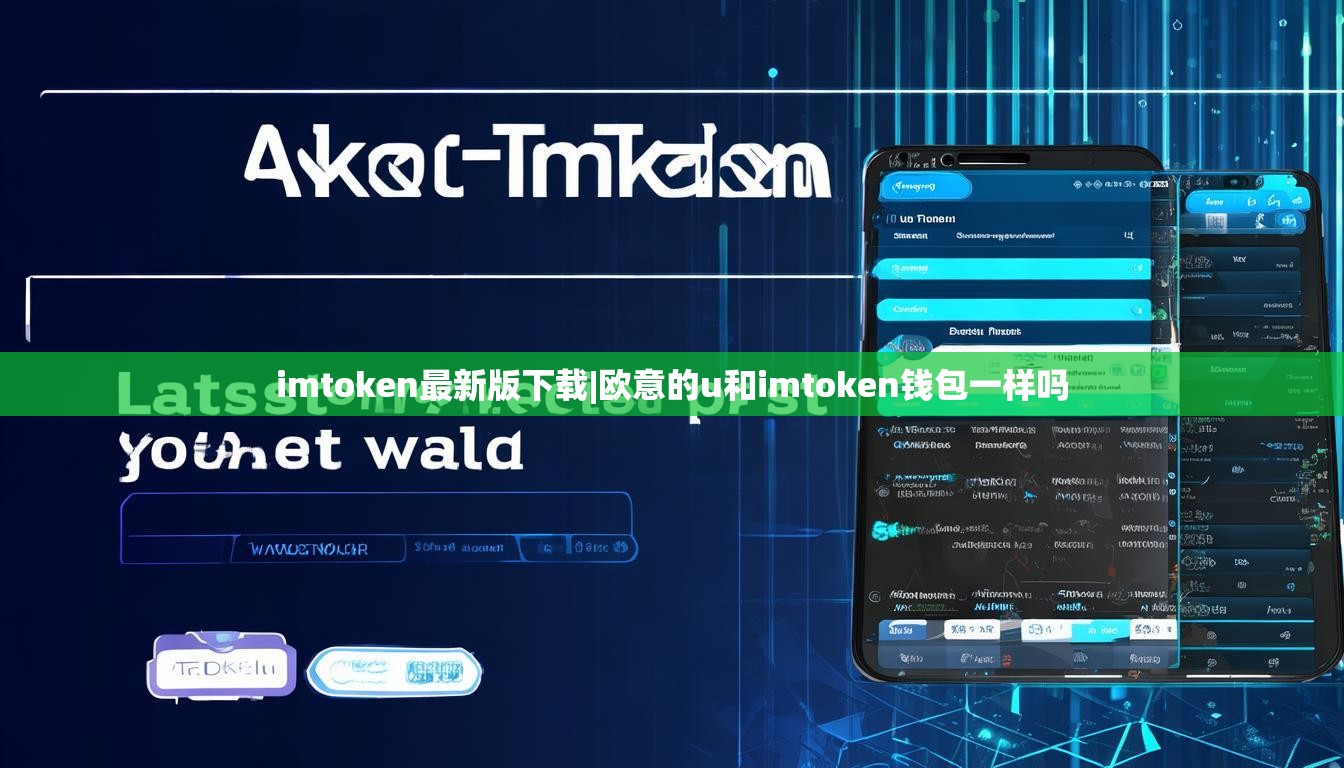 imtoken最新版下载|欧意的u和imtoken钱包一样吗