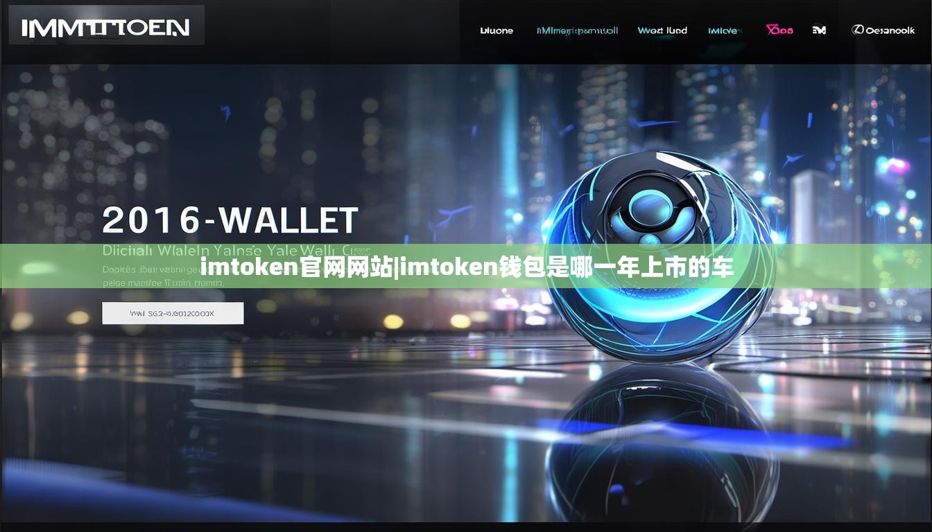imtoken官网网站|imtoken钱包是哪一年上市的车