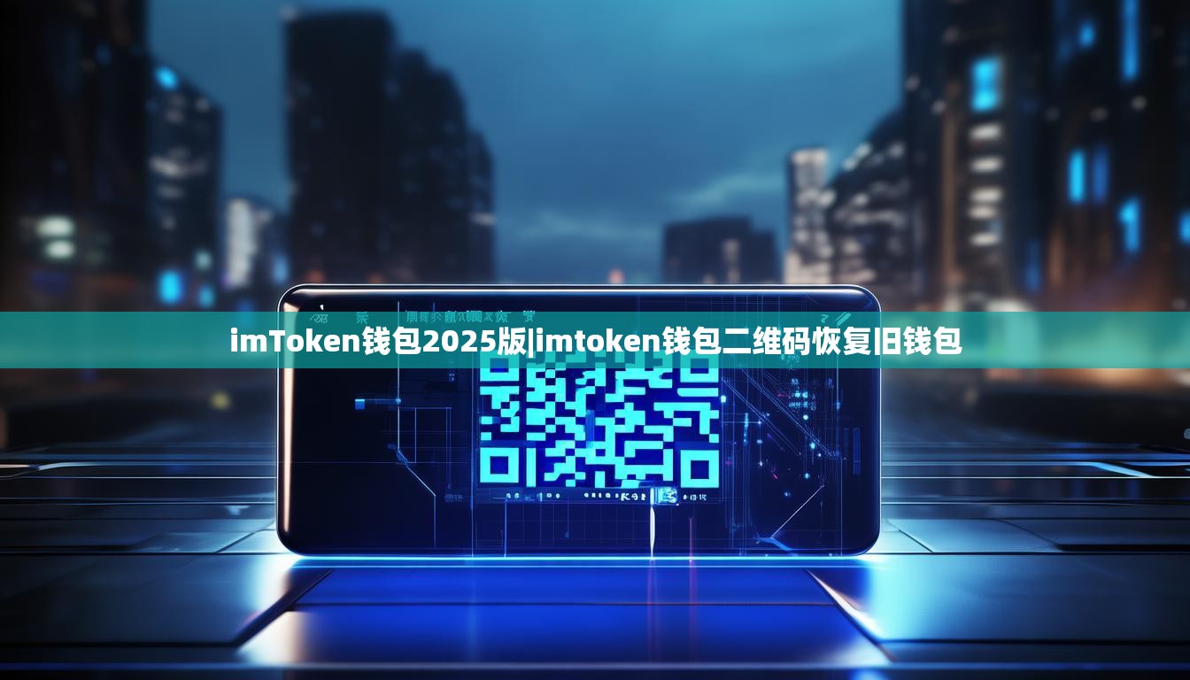 imToken钱包2025版|imtoken钱包二维码恢复旧钱包