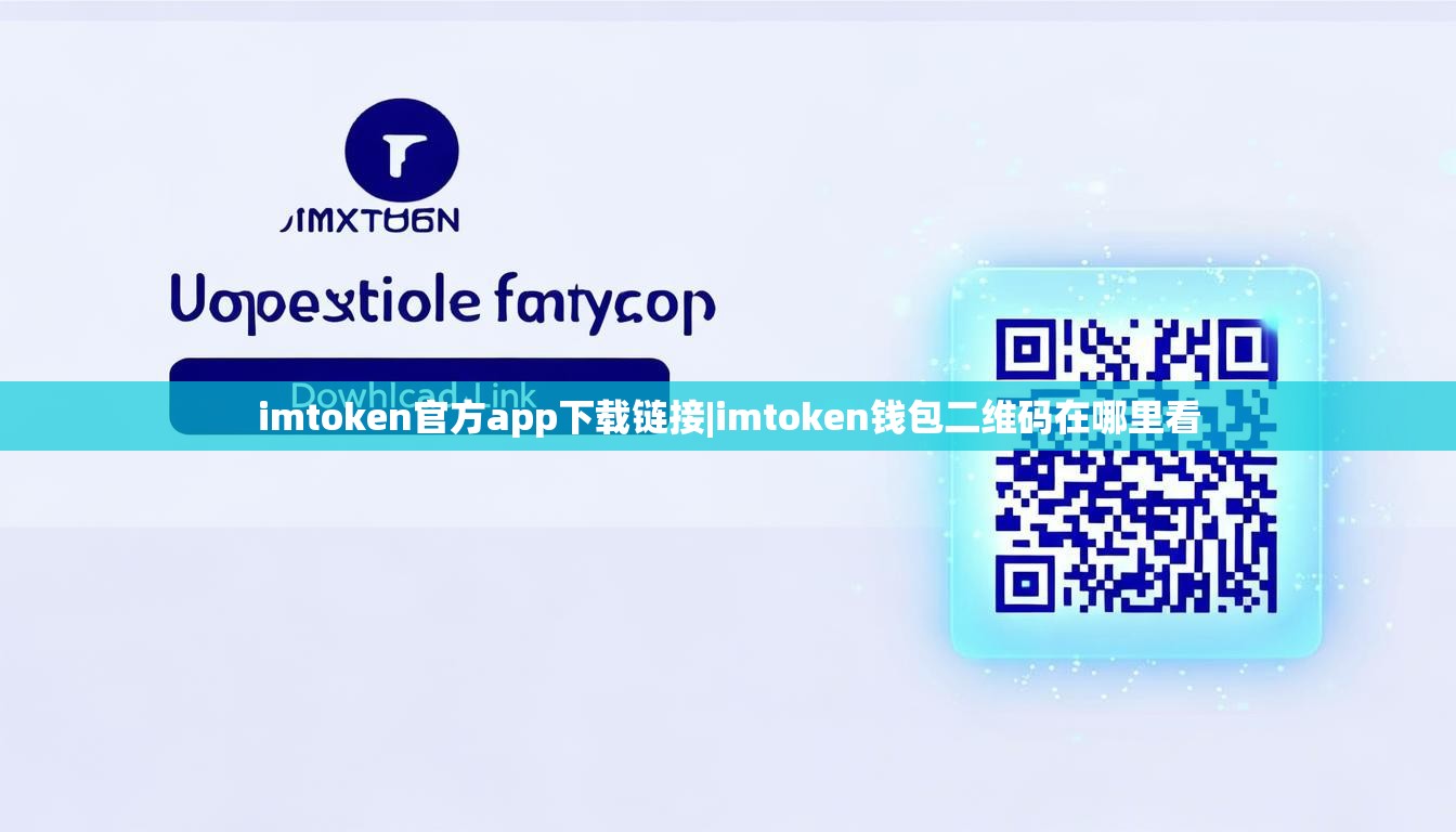 imtoken官方app下载链接|imtoken钱包二维码在哪里看
