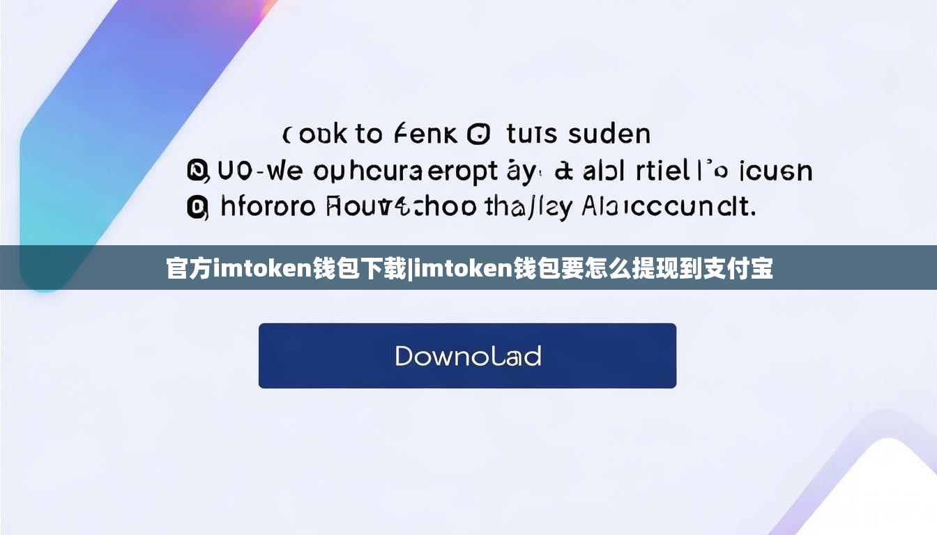 官方imtoken钱包下载|imtoken钱包要怎么提现到支付宝