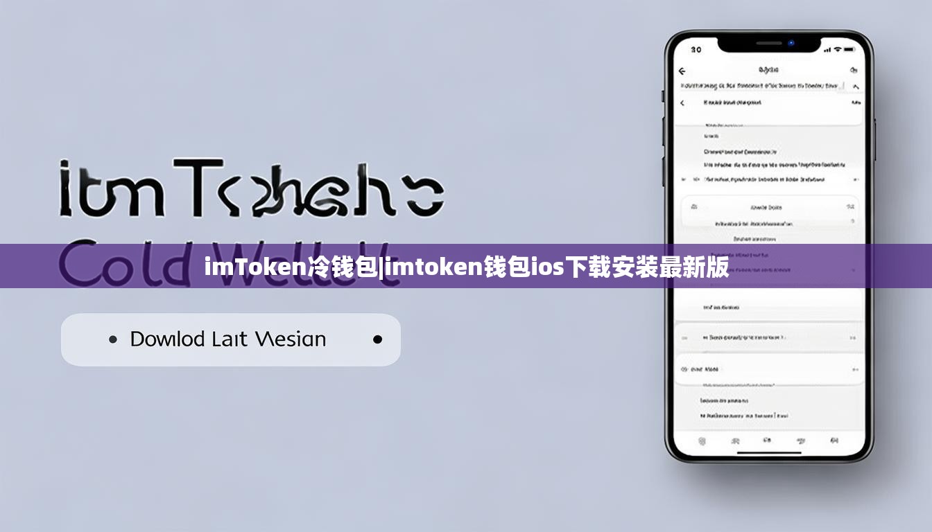 imToken冷钱包|imtoken钱包ios下载安装最新版