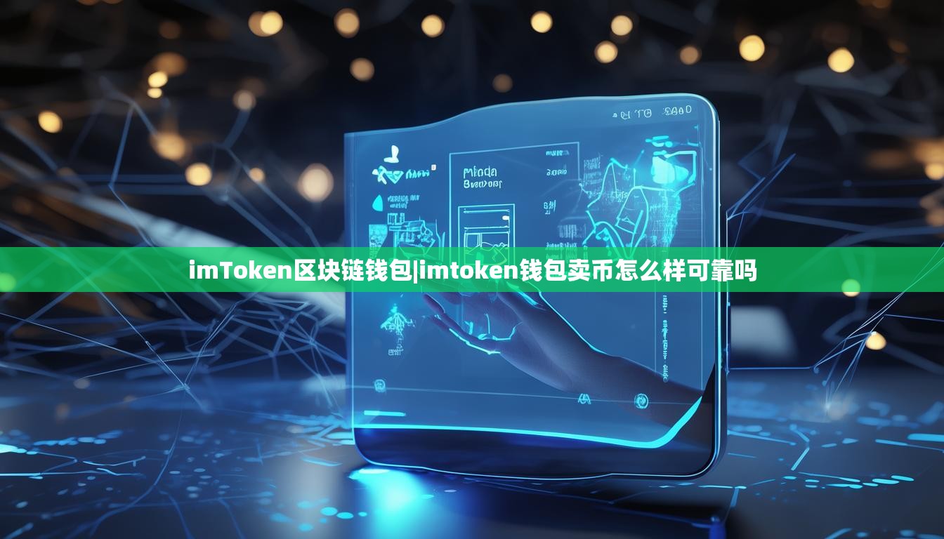 imToken区块链钱包|imtoken钱包卖币怎么样可靠吗
