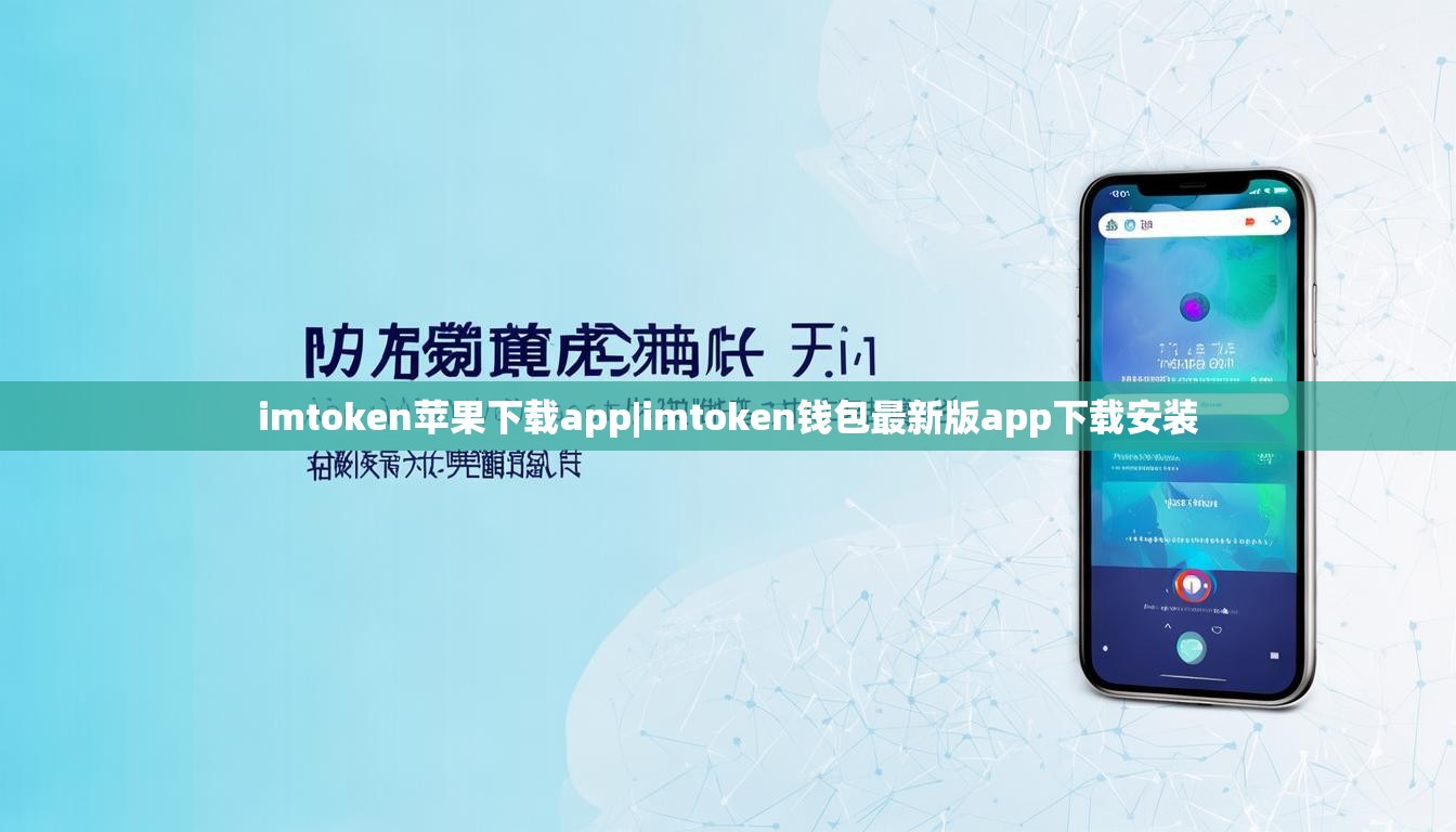 imtoken苹果下载app|imtoken钱包最新版app下载安装