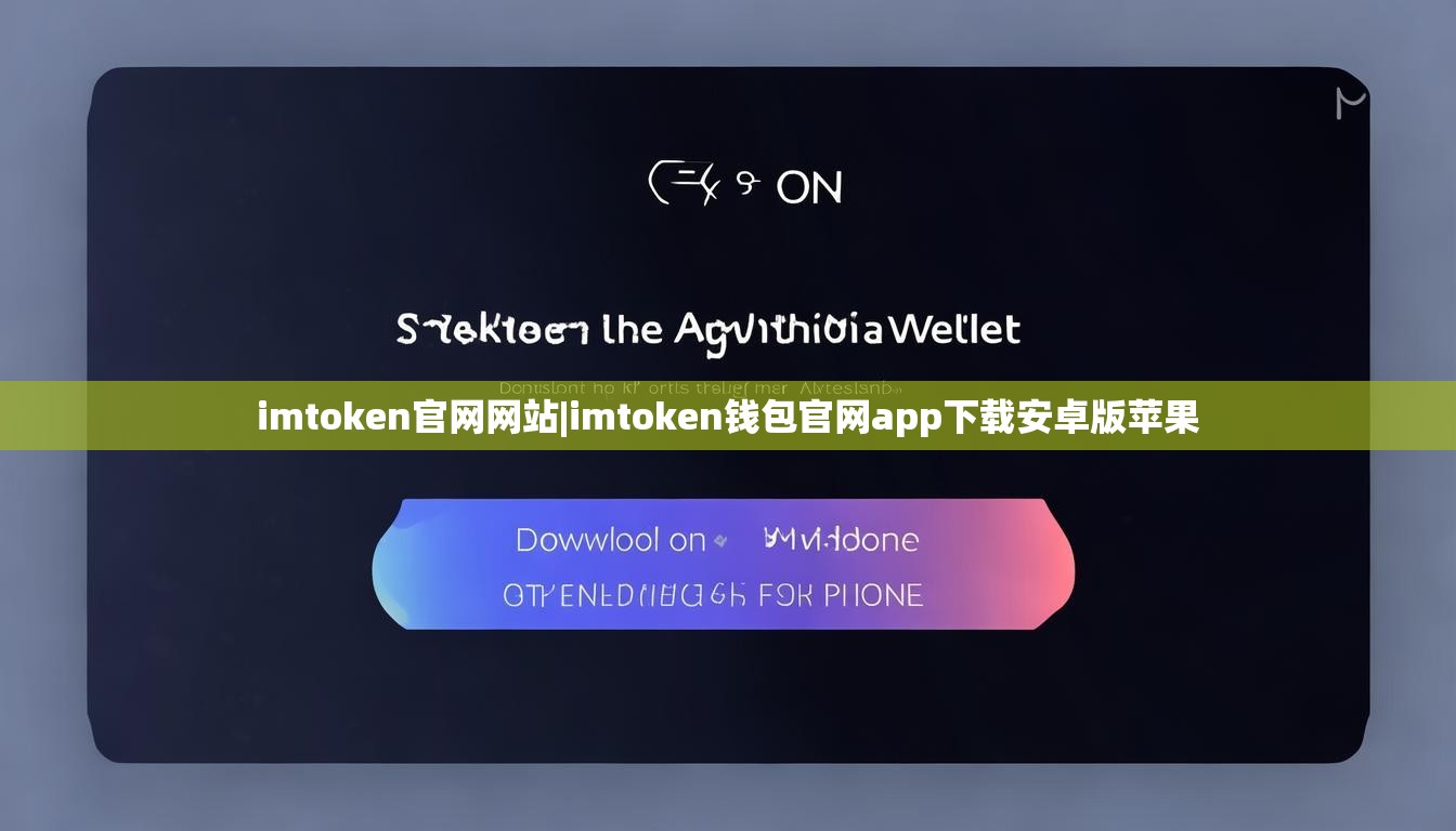 imtoken官网网站|imtoken钱包官网app下载安卓版苹果