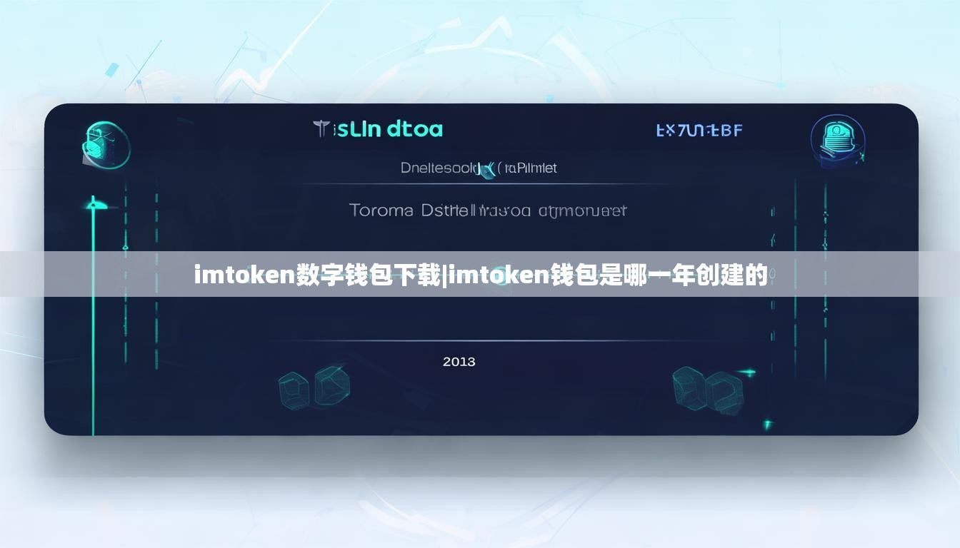 imtoken数字钱包下载|imtoken钱包是哪一年创建的