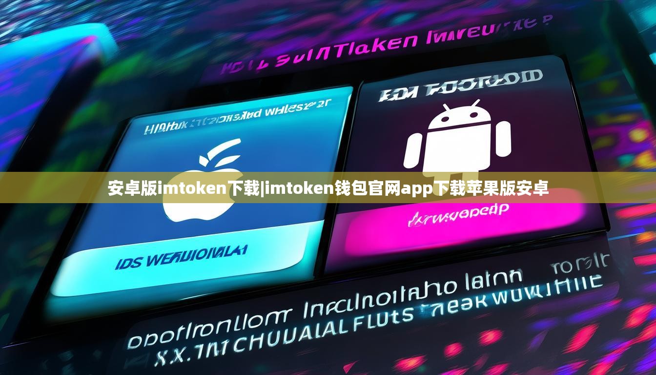 安卓版imtoken下载|imtoken钱包官网app下载苹果版安卓