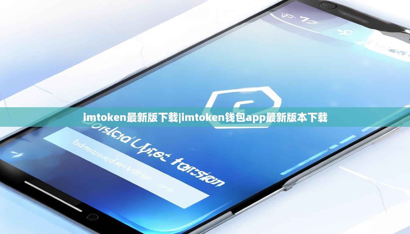 imtoken最新版下载|imtoken钱包app最新版本下载
