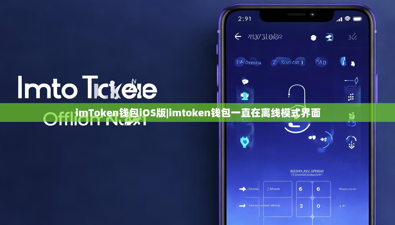 imToken钱包iOS版|imtoken钱包一直在离线模式界面