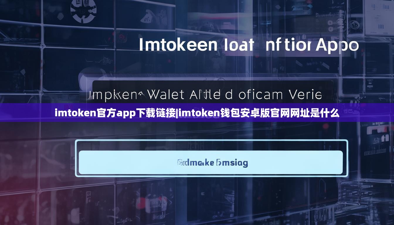 imtoken官方app下载链接|imtoken钱包安卓版官网网址是什么