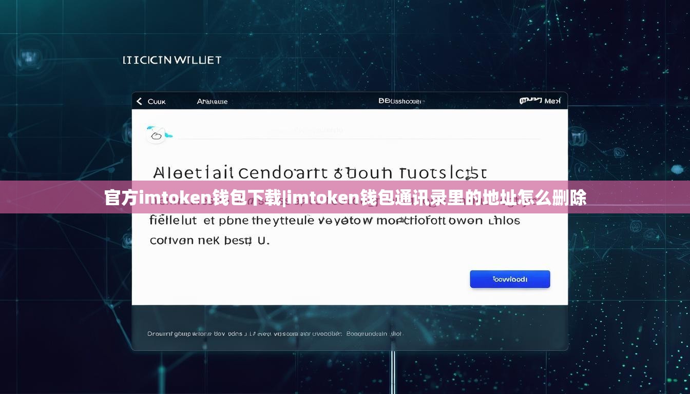 官方imtoken钱包下载|imtoken钱包通讯录里的地址怎么删除 官方imtoken钱包下载|imtoken钱包通讯录里的地址怎么删除