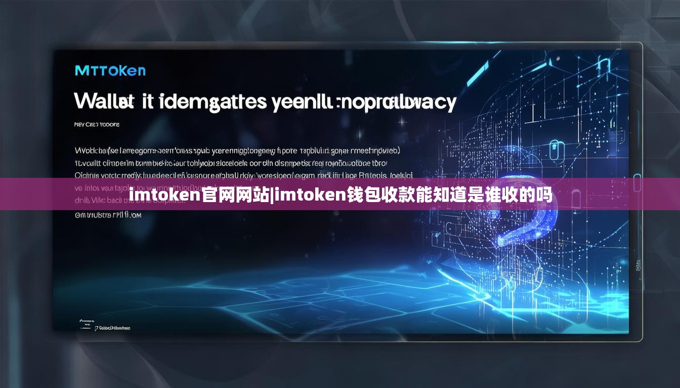 imtoken官网网站|imtoken钱包收款能知道是谁收的吗