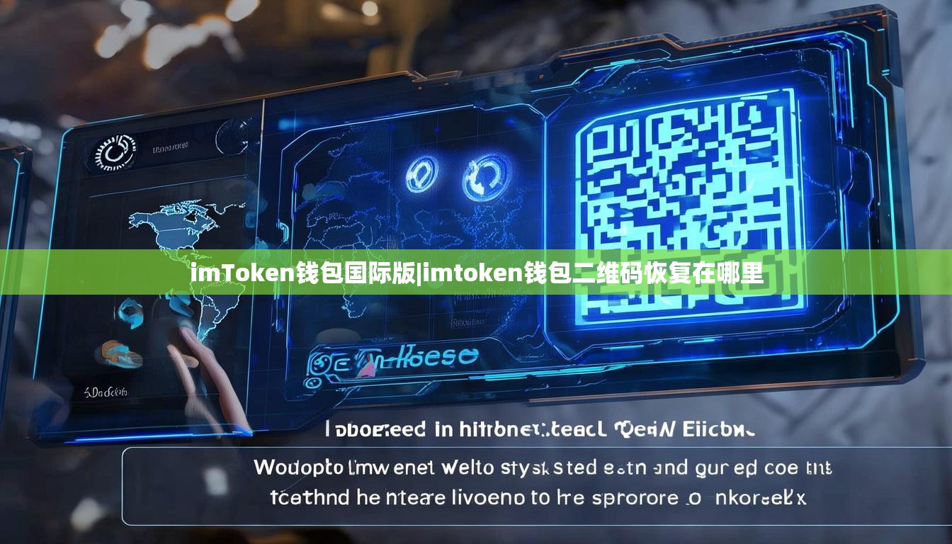 imToken钱包国际版|imtoken钱包二维码恢复在哪里