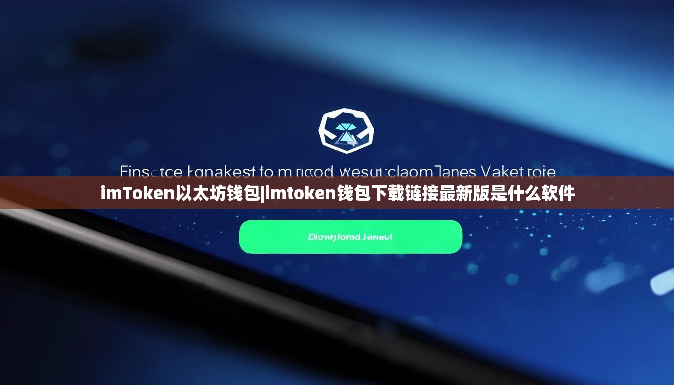 imToken以太坊钱包|imtoken钱包下载链接最新版是什么软件