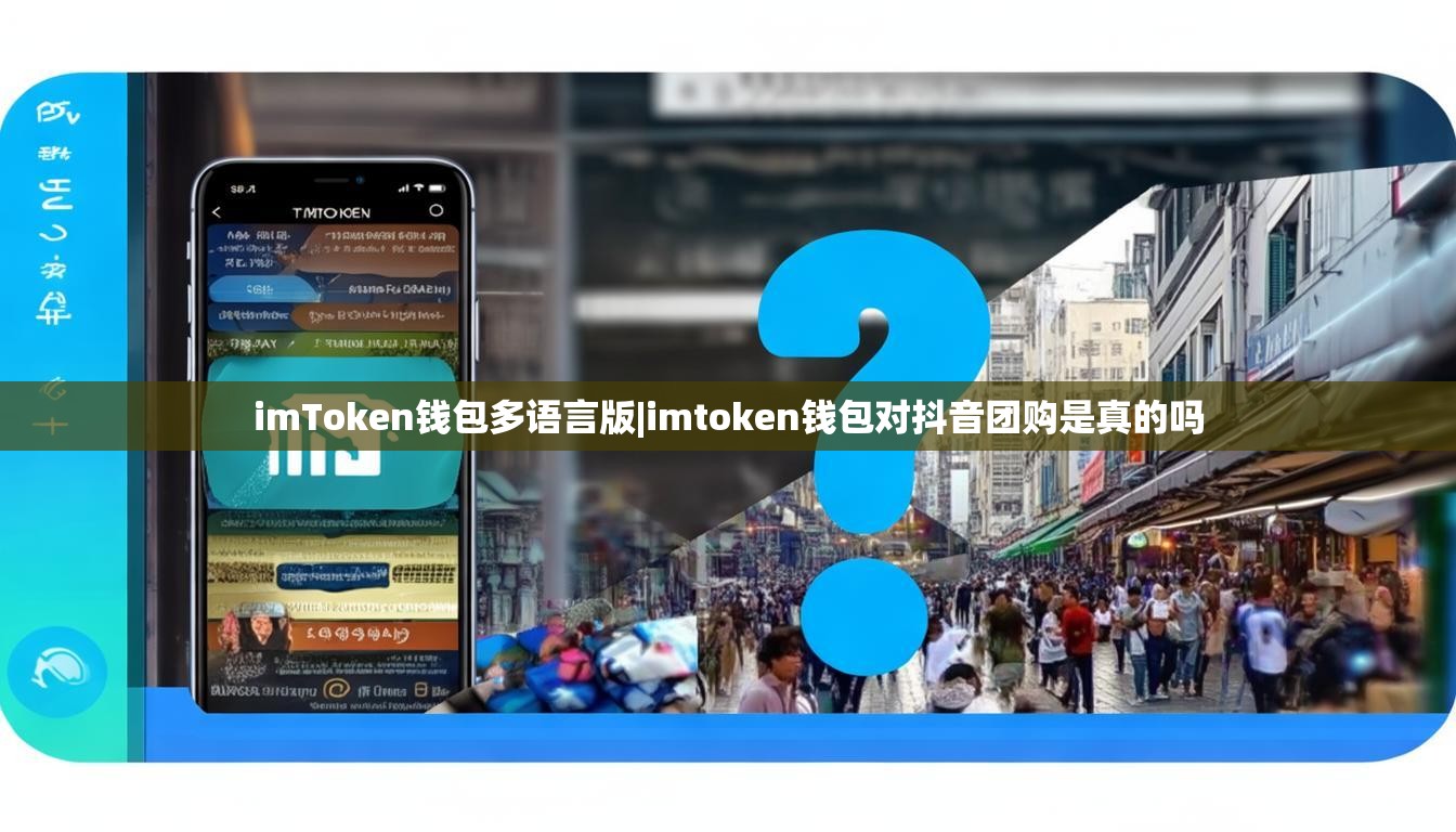 imToken钱包多语言版|imtoken钱包对抖音团购是真的吗