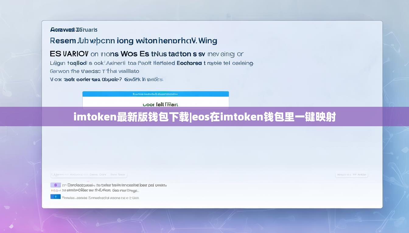 imtoken最新版钱包下载|eos在imtoken钱包里一键映射