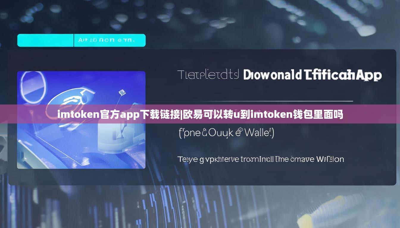imtoken官方app下载链接|欧易可以转u到imtoken钱包里面吗