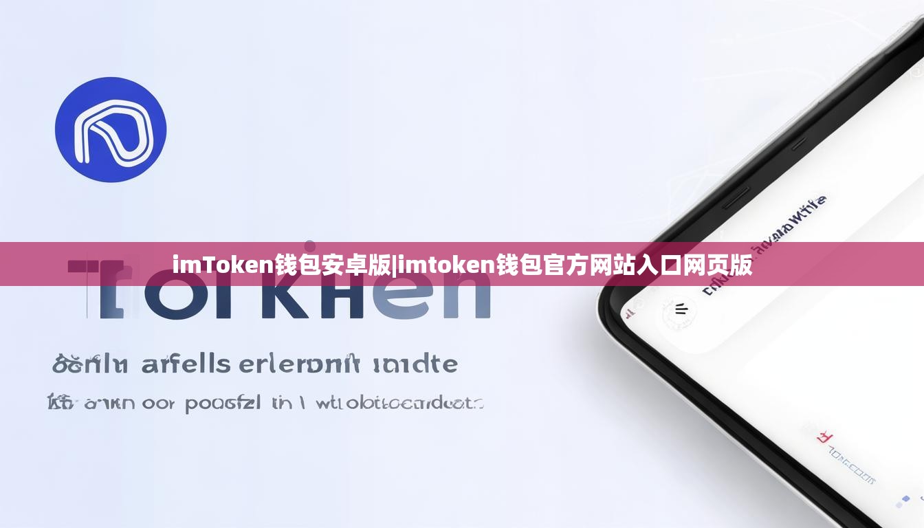 imToken钱包安卓版|imtoken钱包官方网站入口网页版