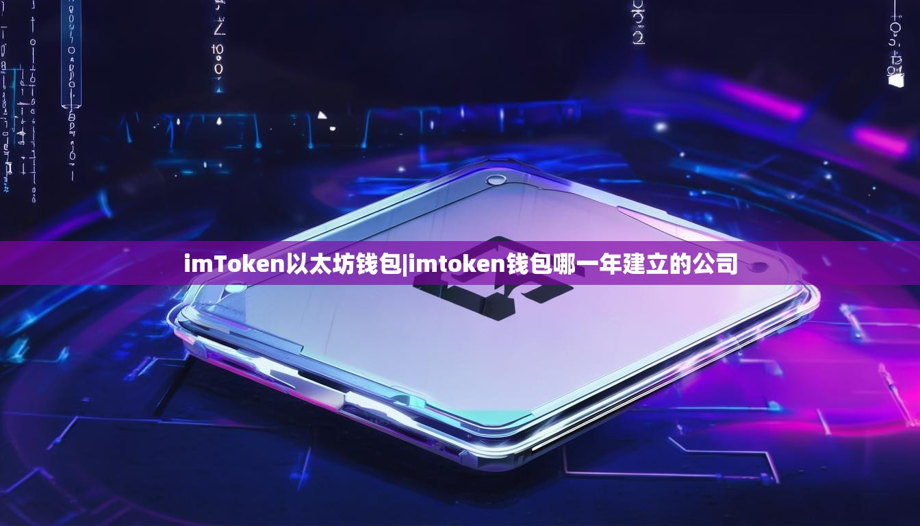 imToken以太坊钱包|imtoken钱包哪一年建立的公司